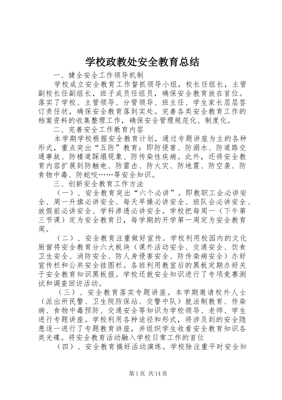 学校政教处安全教育总结_第1页