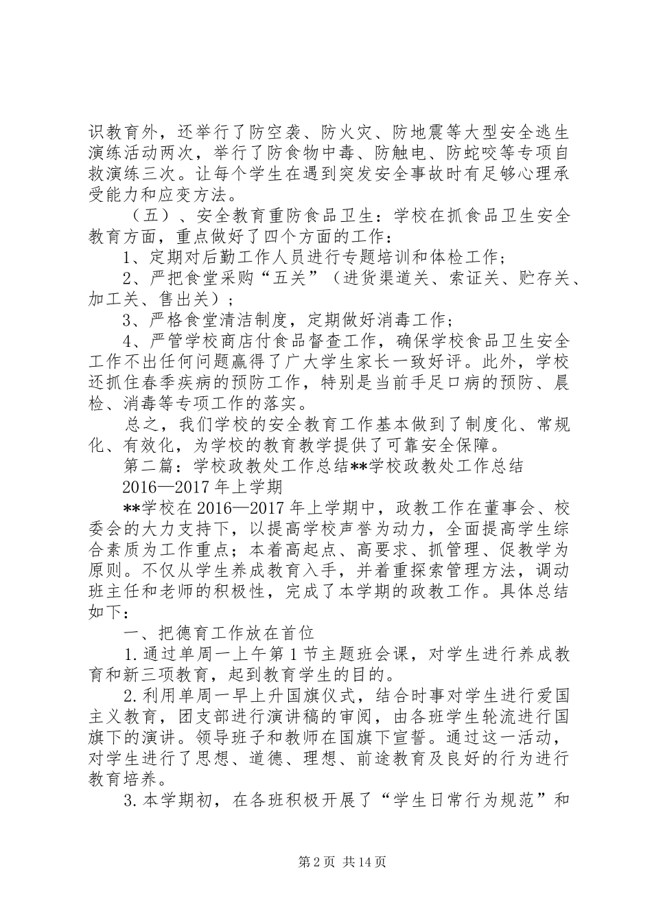 学校政教处安全教育总结_第2页