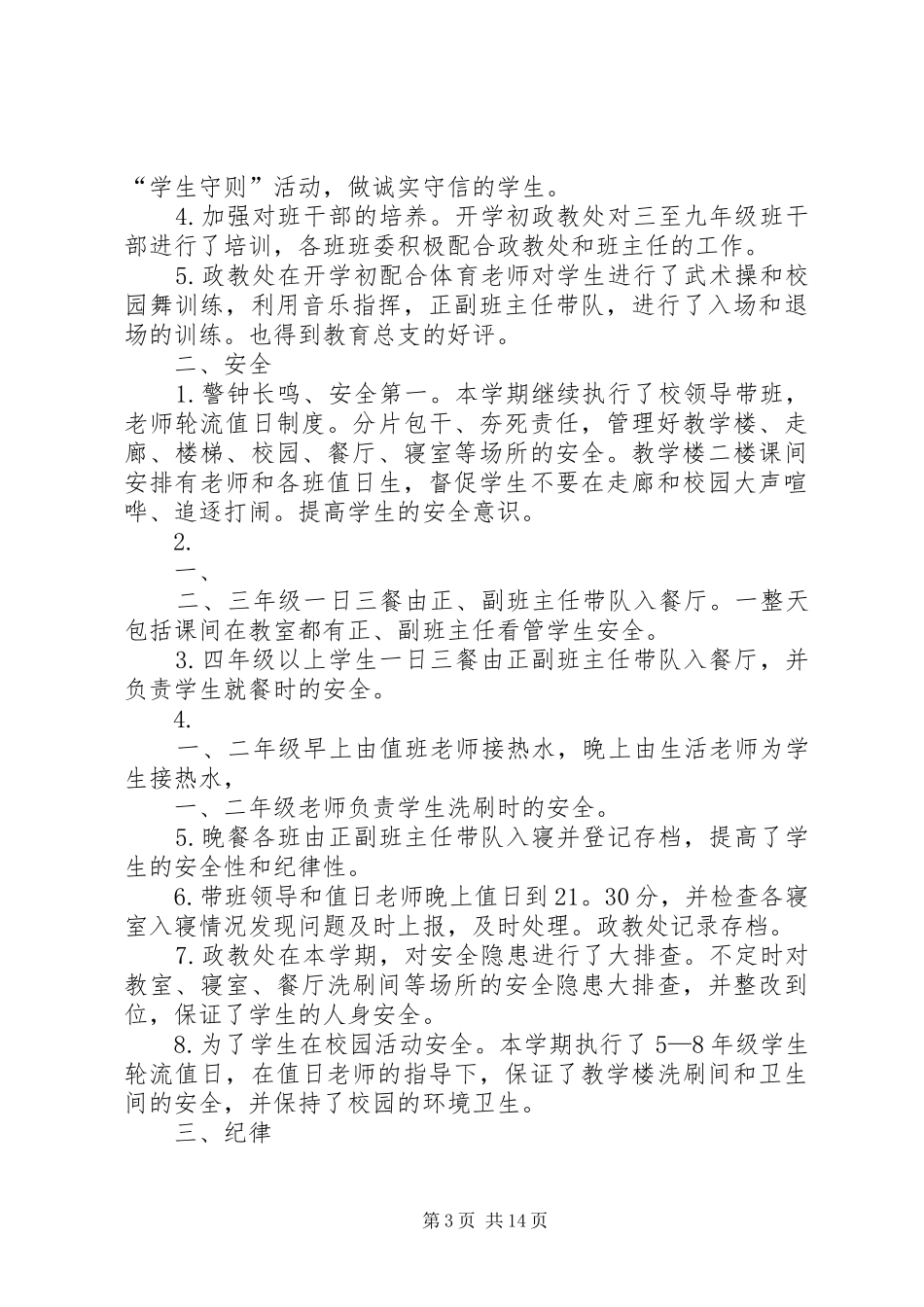 学校政教处安全教育总结_第3页