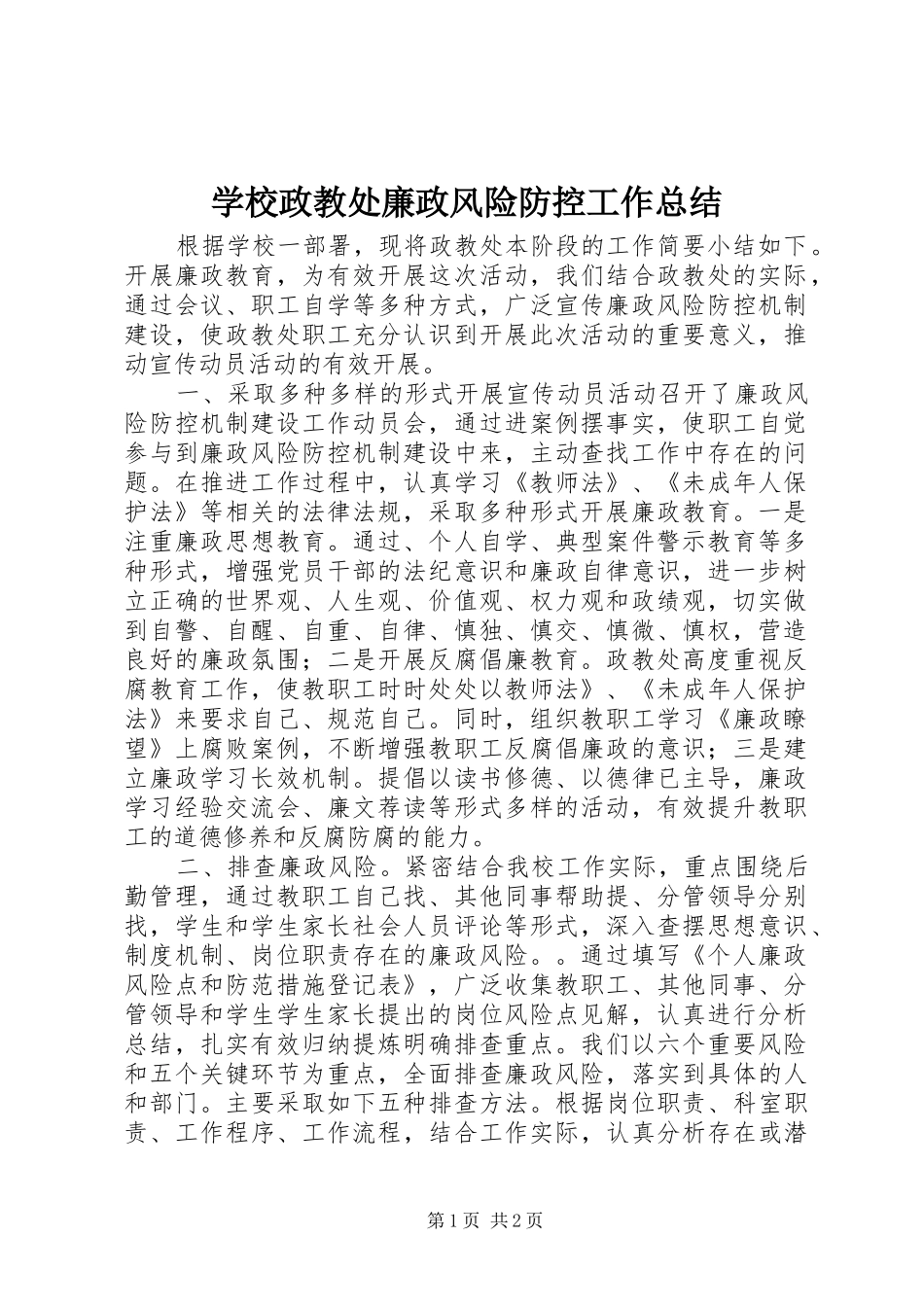 学校政教处廉政风险防控工作总结_第1页