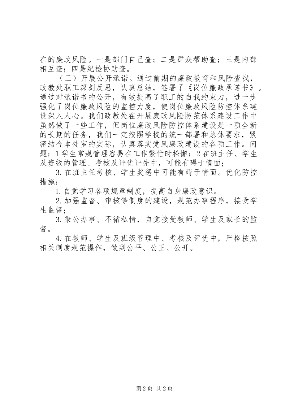 学校政教处廉政风险防控工作总结_第2页