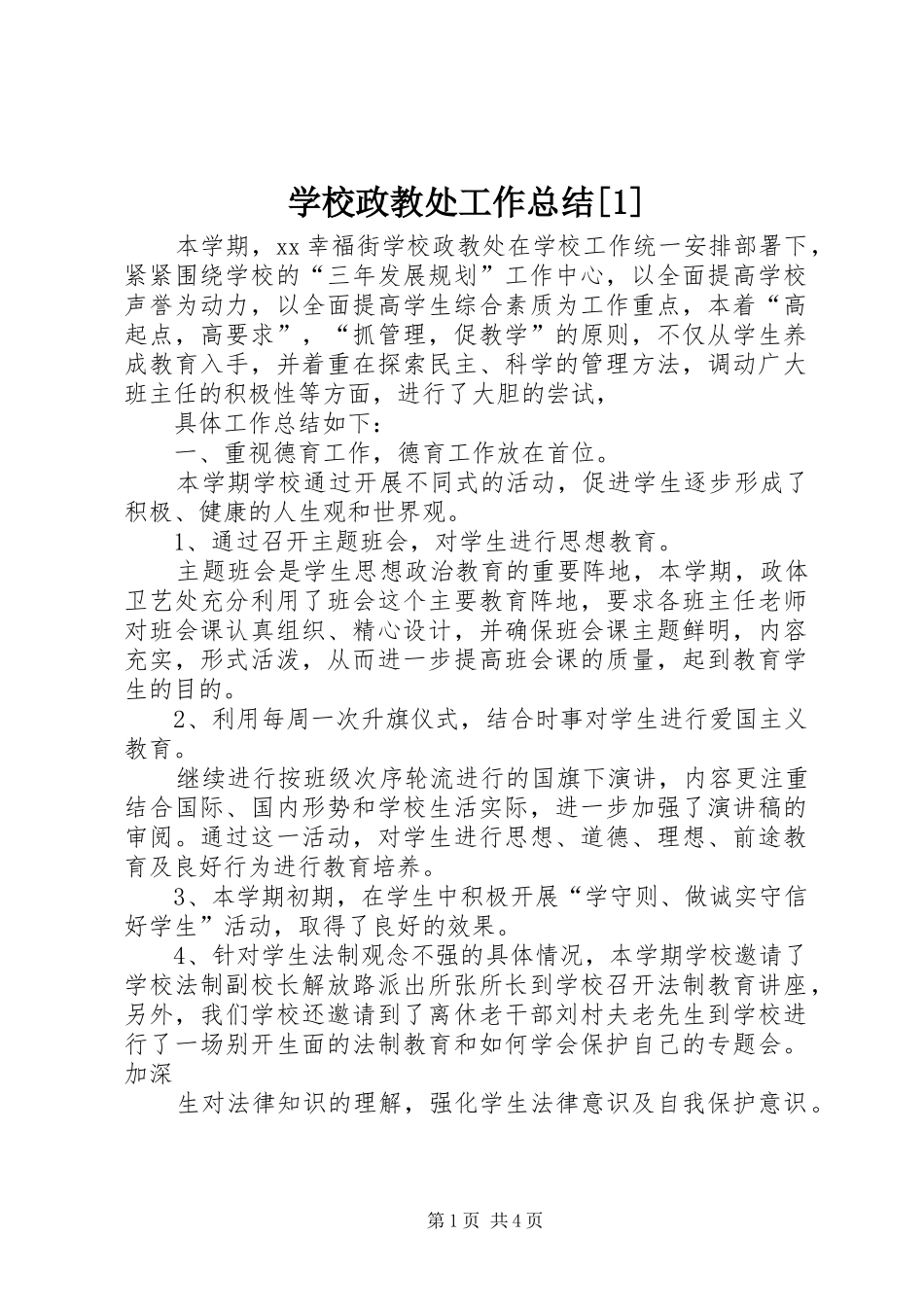 学校政教处工作总结[1]_第1页