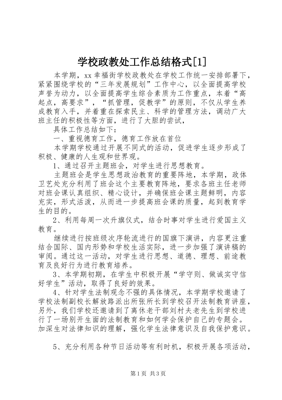 学校政教处工作总结格式[1]_第1页