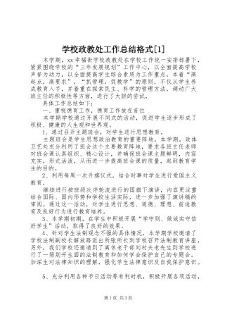 学校政教处工作总结格式[1]