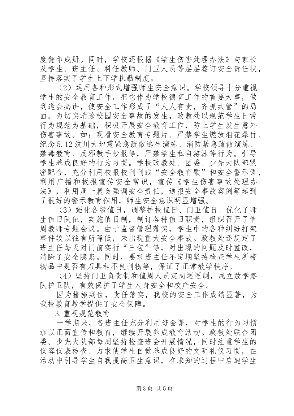 学校政教处工作总结 (30)_第3页