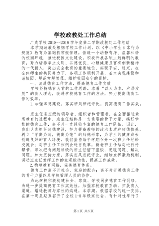 学校政教处工作总结 (30)