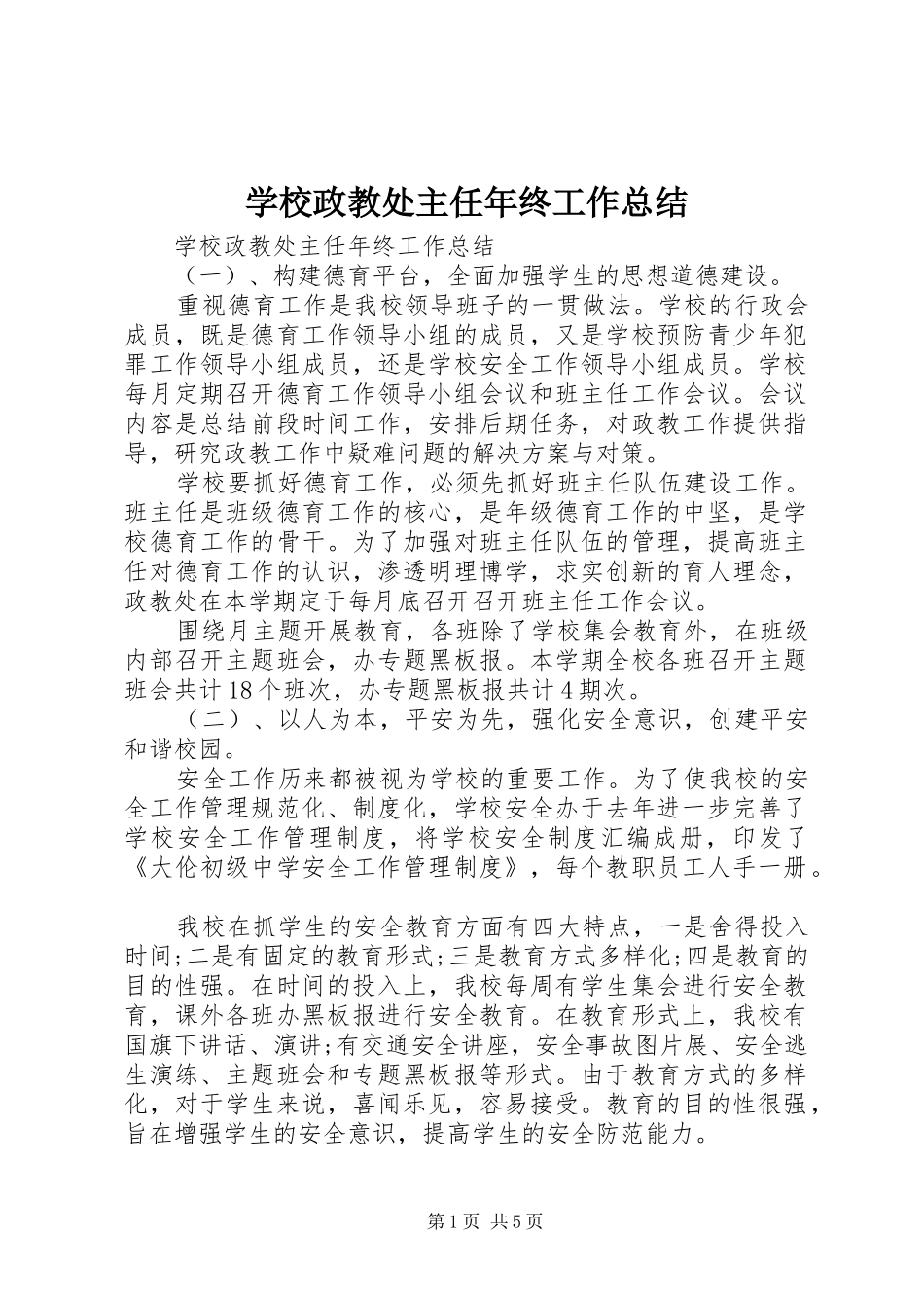 学校政教处主任年终工作总结_第1页