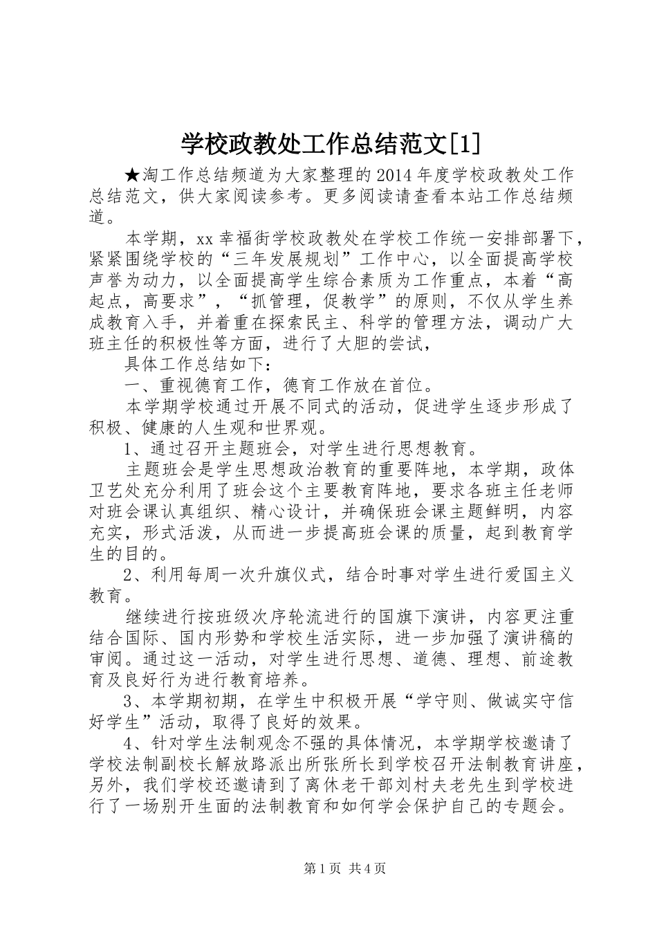 学校政教处工作总结范文[1]_第1页