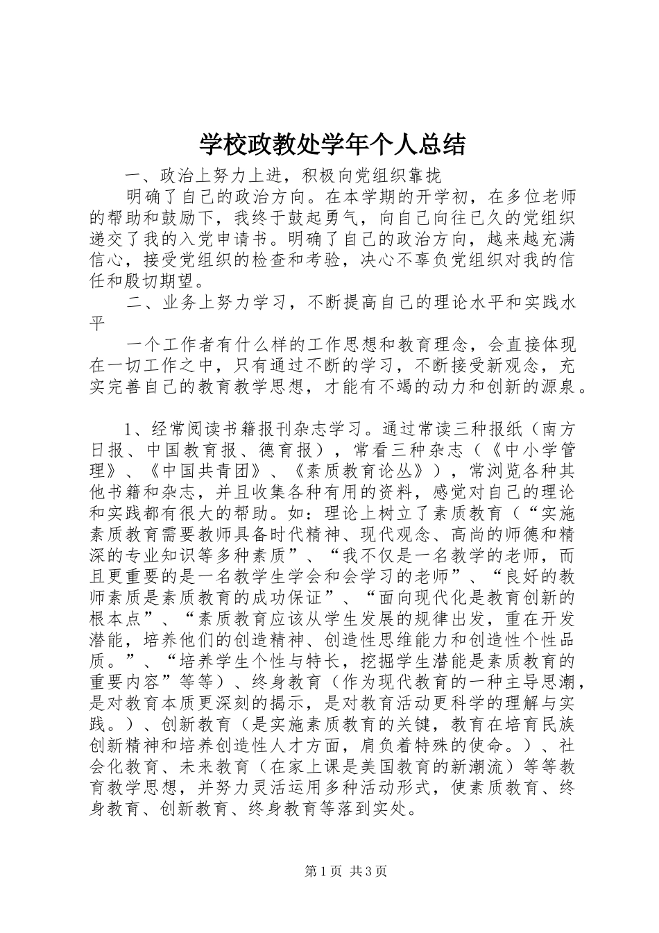 学校政教处学年个人总结_第1页