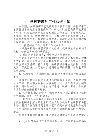 学校政教处工作总结4篇