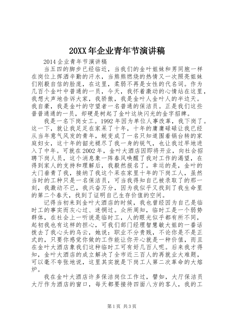 20XX年企业青年节演讲稿_第1页