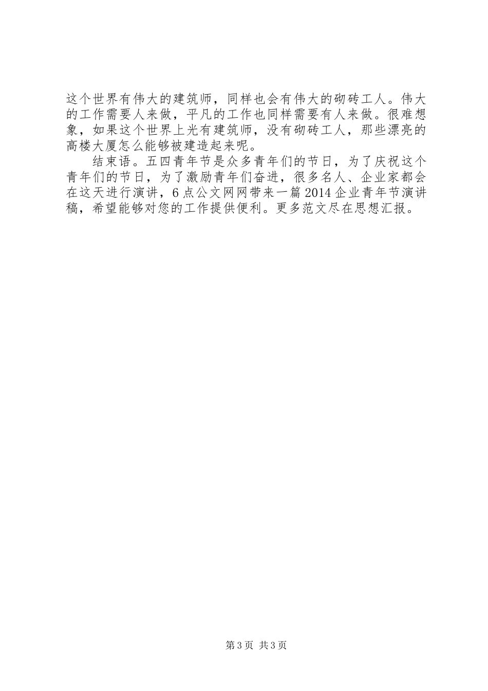 20XX年企业青年节演讲稿_第3页