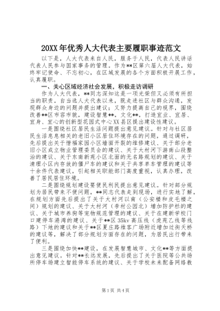20XX年优秀人大代表主要履职事迹范文