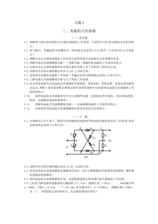 《传感器原理与应用》习题3 