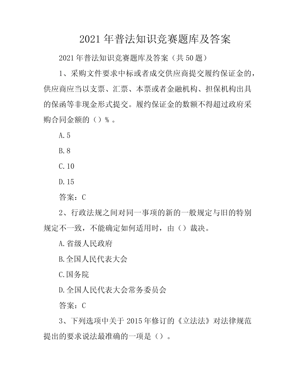 2021年普法知识竞赛题库及答案 _第1页