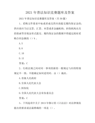 2021年普法知识竞赛题库及答案 