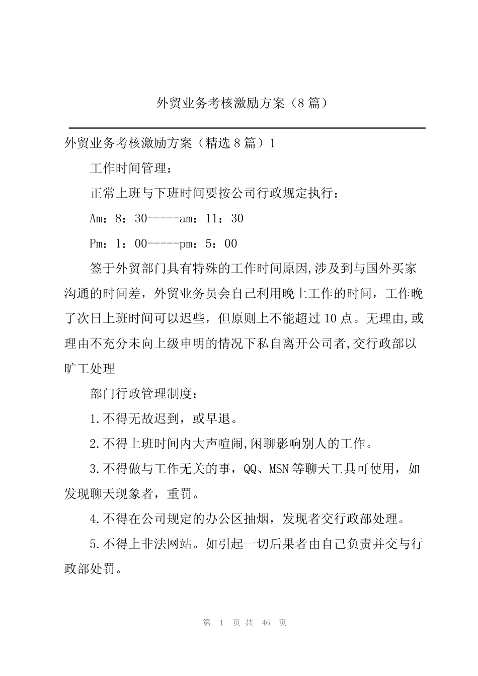 外贸业务考核激励方案(8篇) _第1页