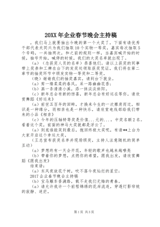 20XX年企业春节晚会主持稿