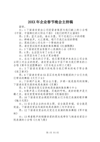 20XX年企业春节晚会主持稿_1