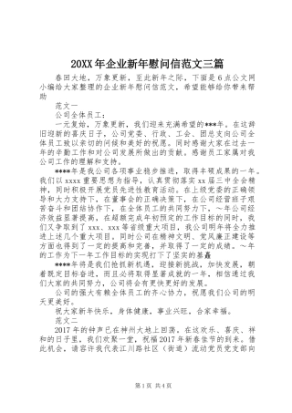 20XX年企业新年慰问信范文三篇