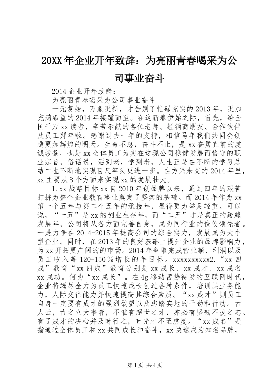 20XX年企业开年致辞：为亮丽青春喝采为公司事业奋斗_第1页