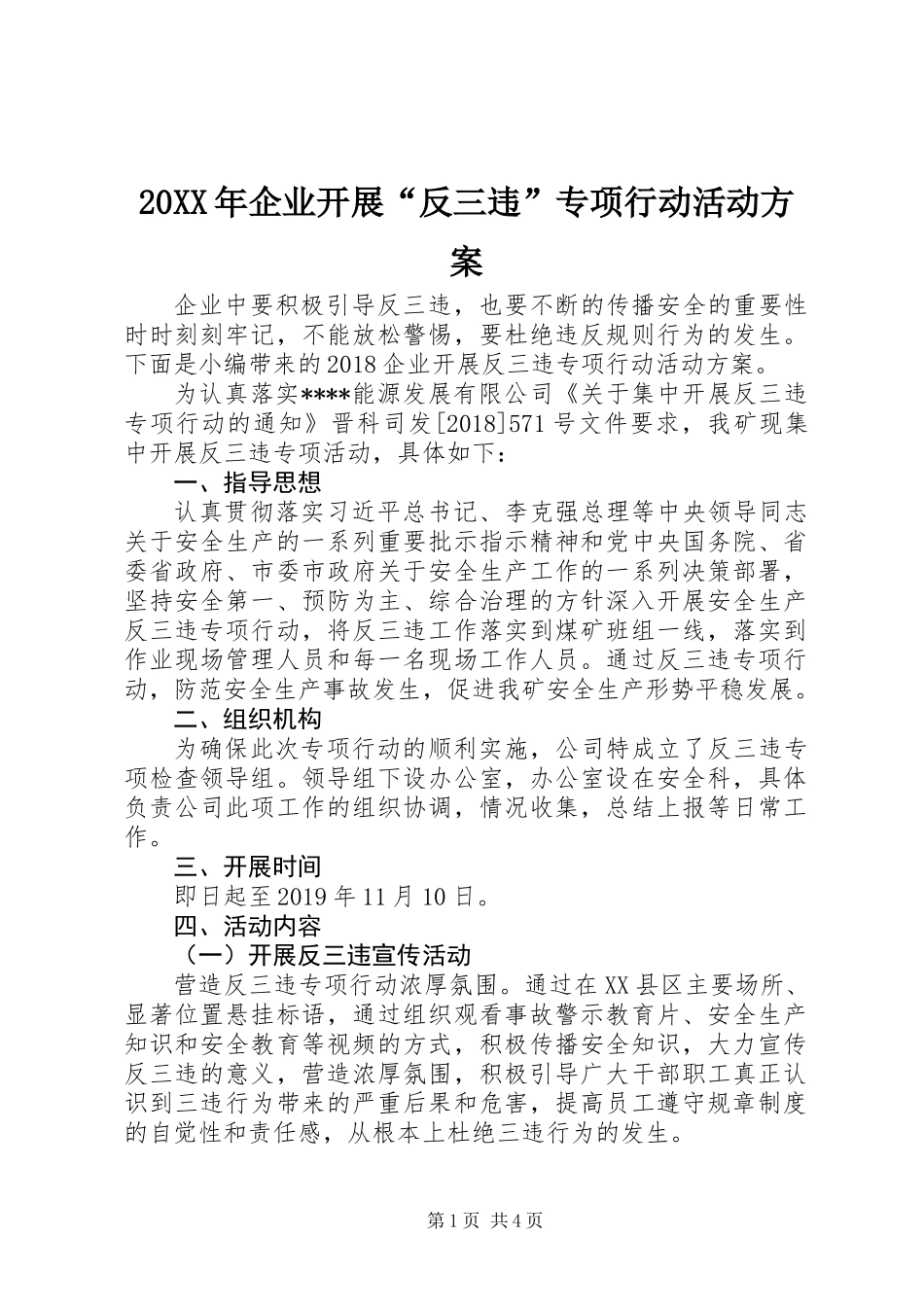 20XX年企业开展“反三违”专项行动活动方案_第1页