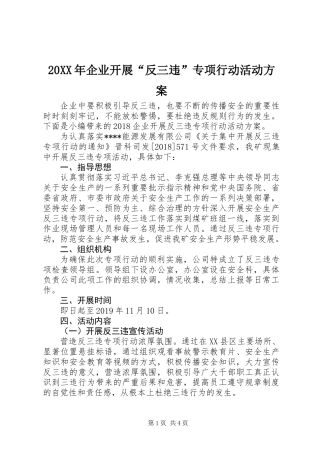 20XX年企业开展“反三违”专项行动活动方案