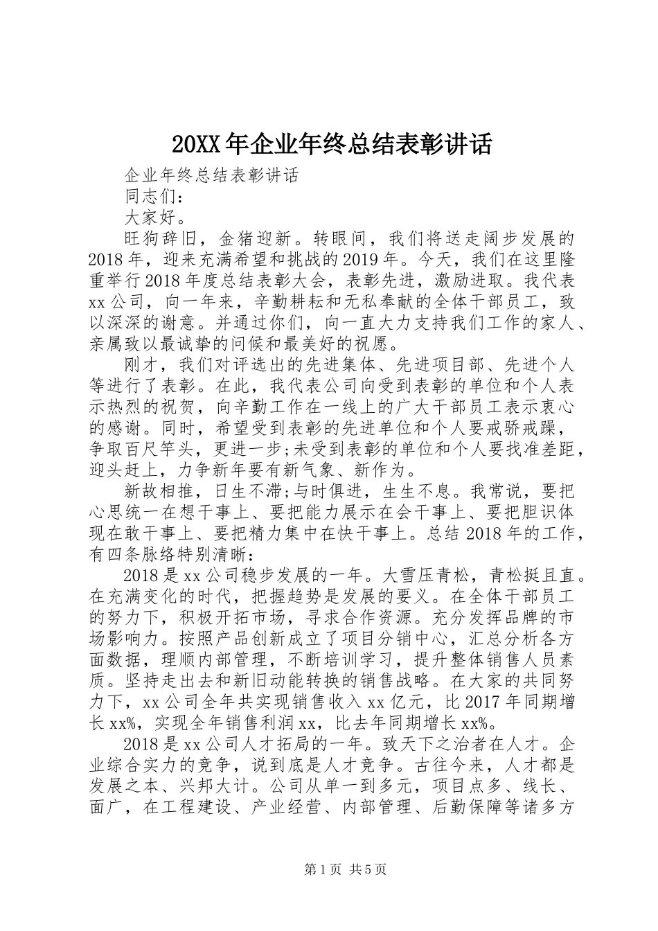 20XX年企业年终总结表彰讲话_第1页