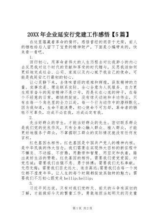 20XX年企业延安行党建工作感悟【5篇】