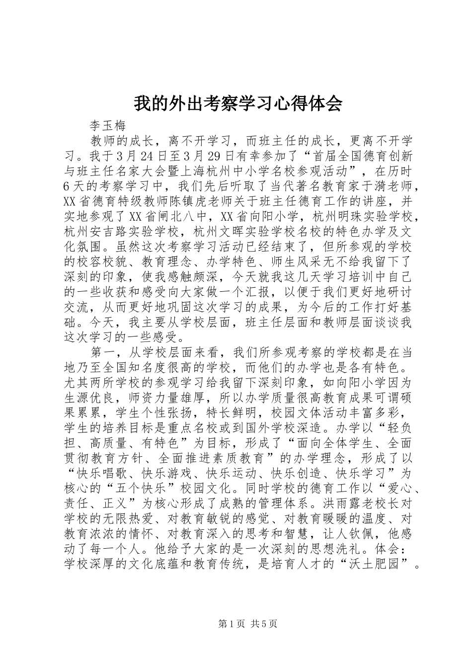 我的外出考察学习心得体会_第1页