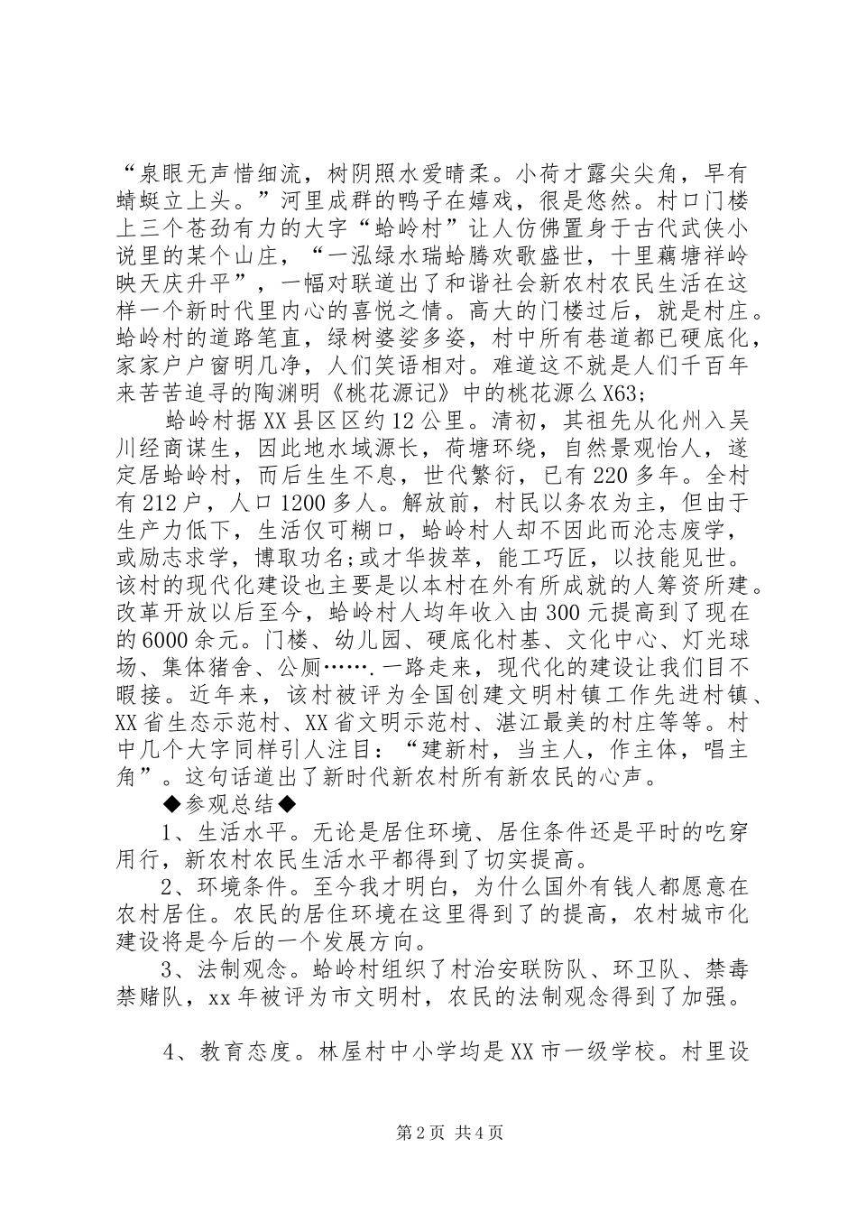 观新农村建设,感和谐发展心得体会_第2页