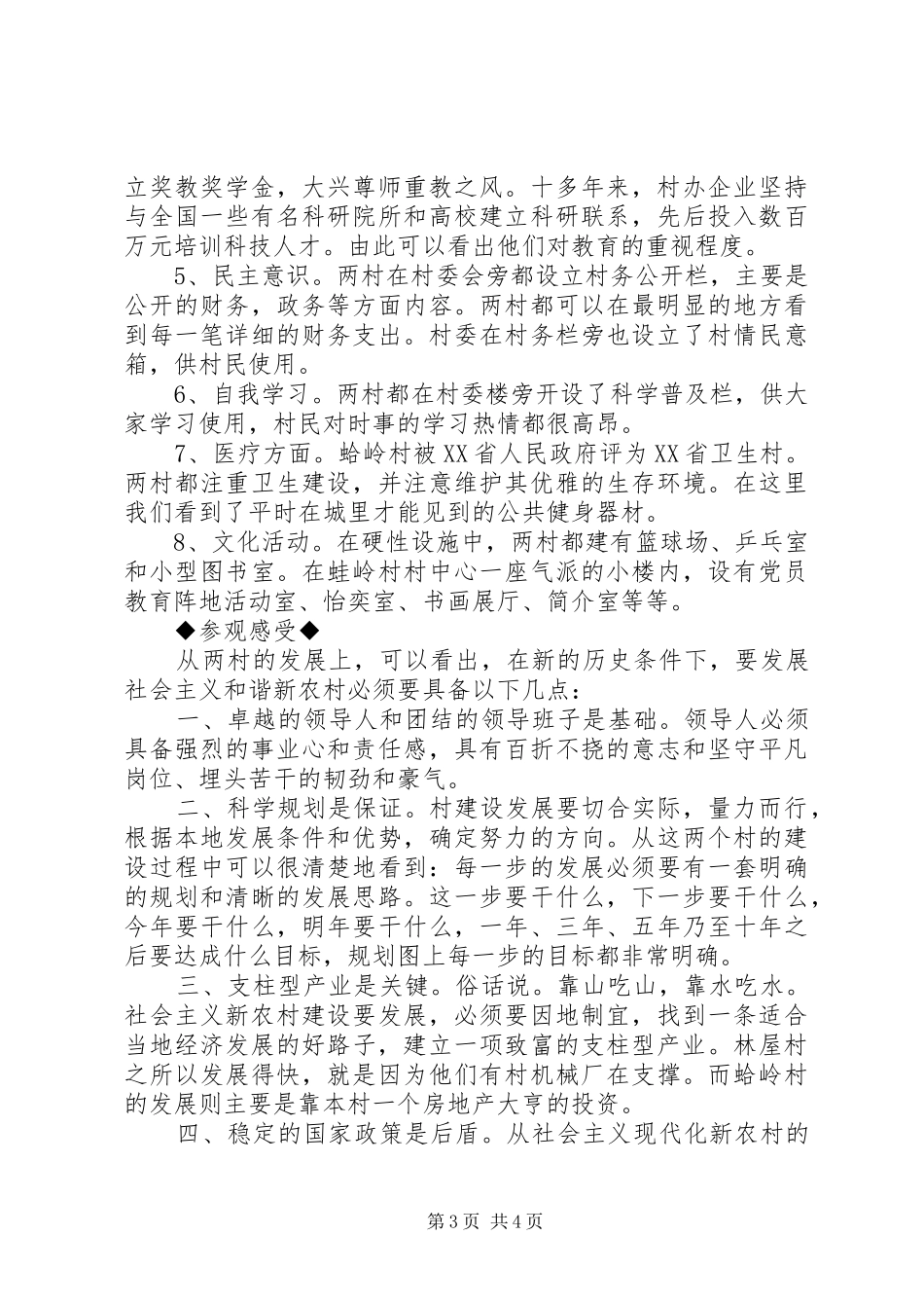 观新农村建设,感和谐发展心得体会_第3页