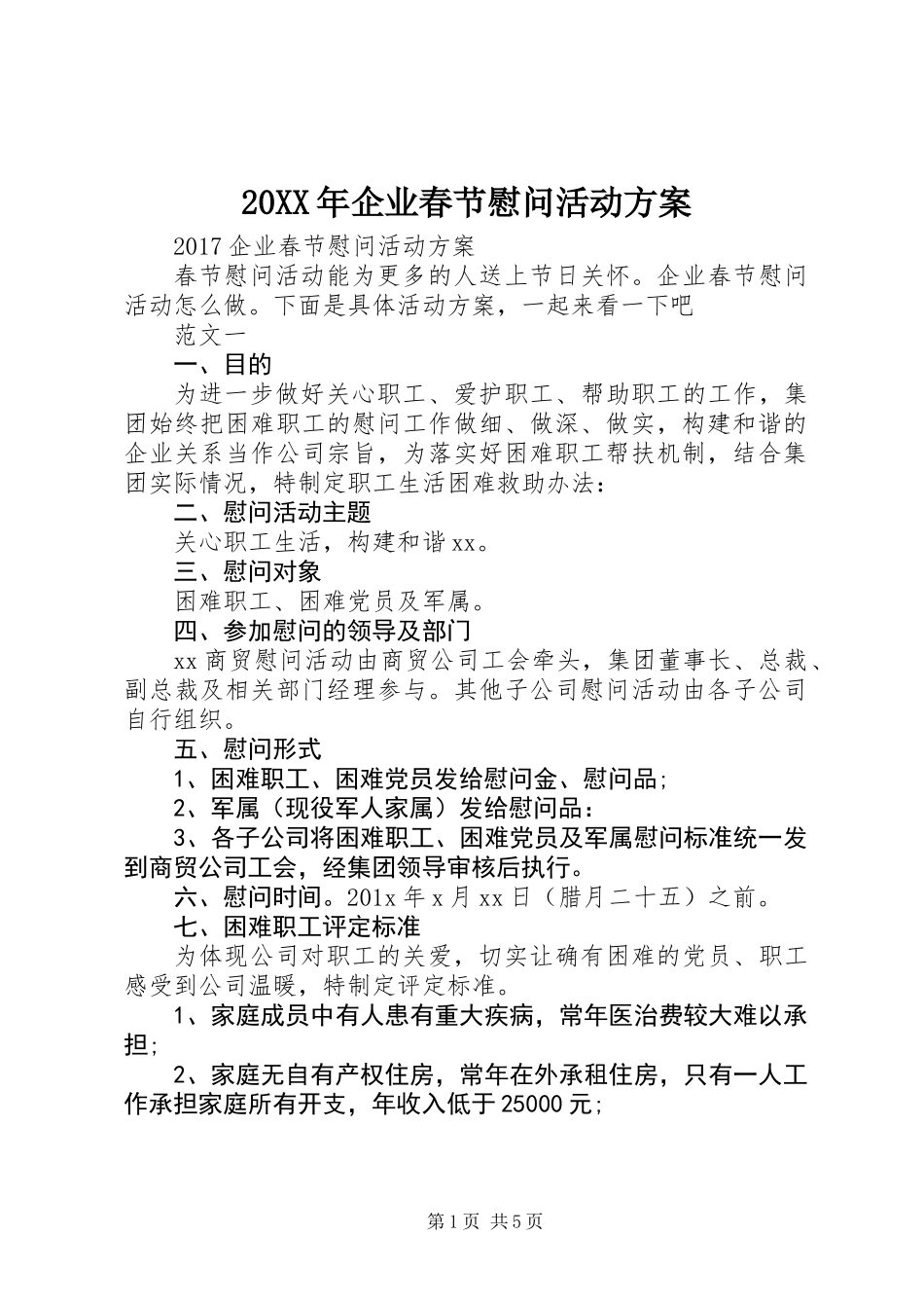 20XX年企业春节慰问活动方案_第1页