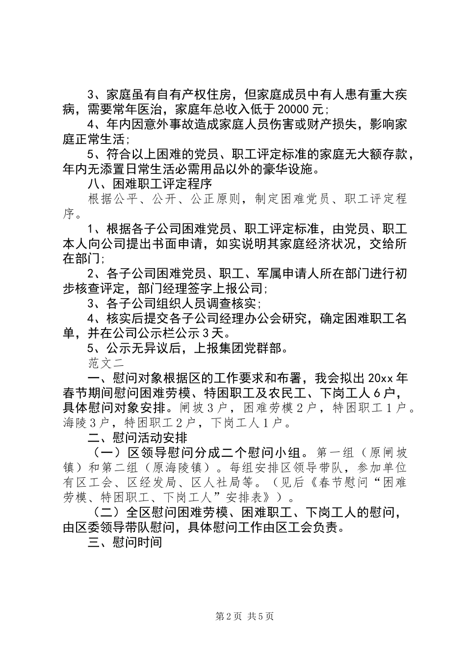 20XX年企业春节慰问活动方案_第2页