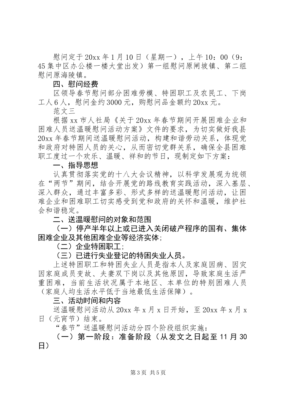 20XX年企业春节慰问活动方案_第3页