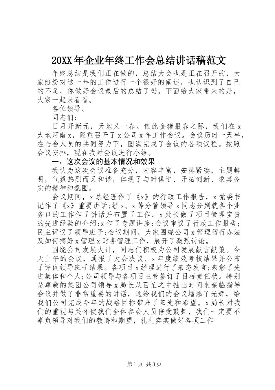 20XX年企业年终工作会总结讲话稿范文_第1页
