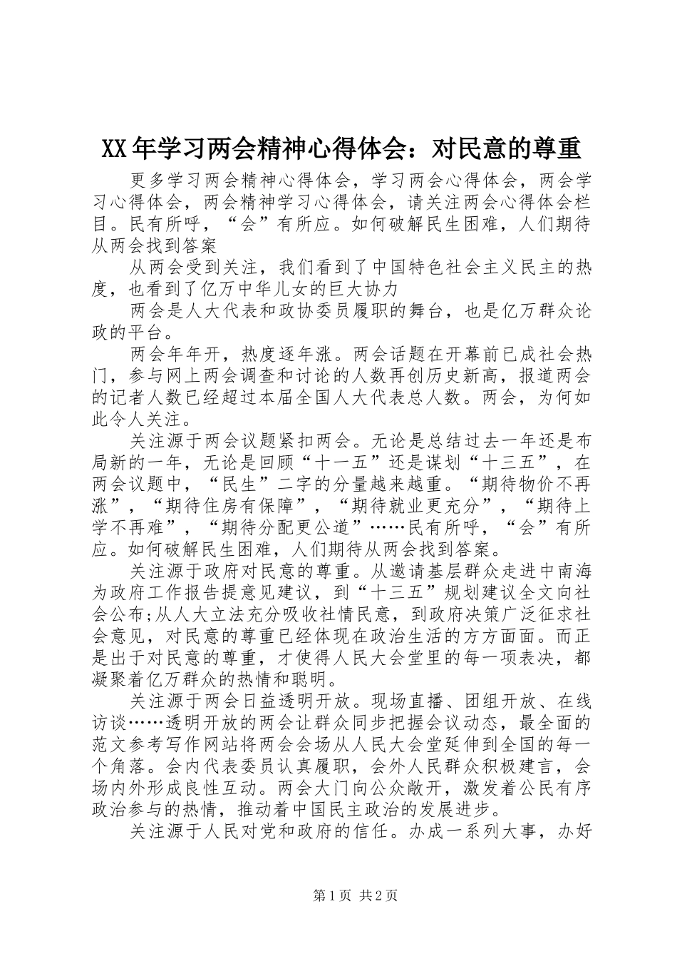 XX年学习两会精神心得体会：对民意的尊重_第1页