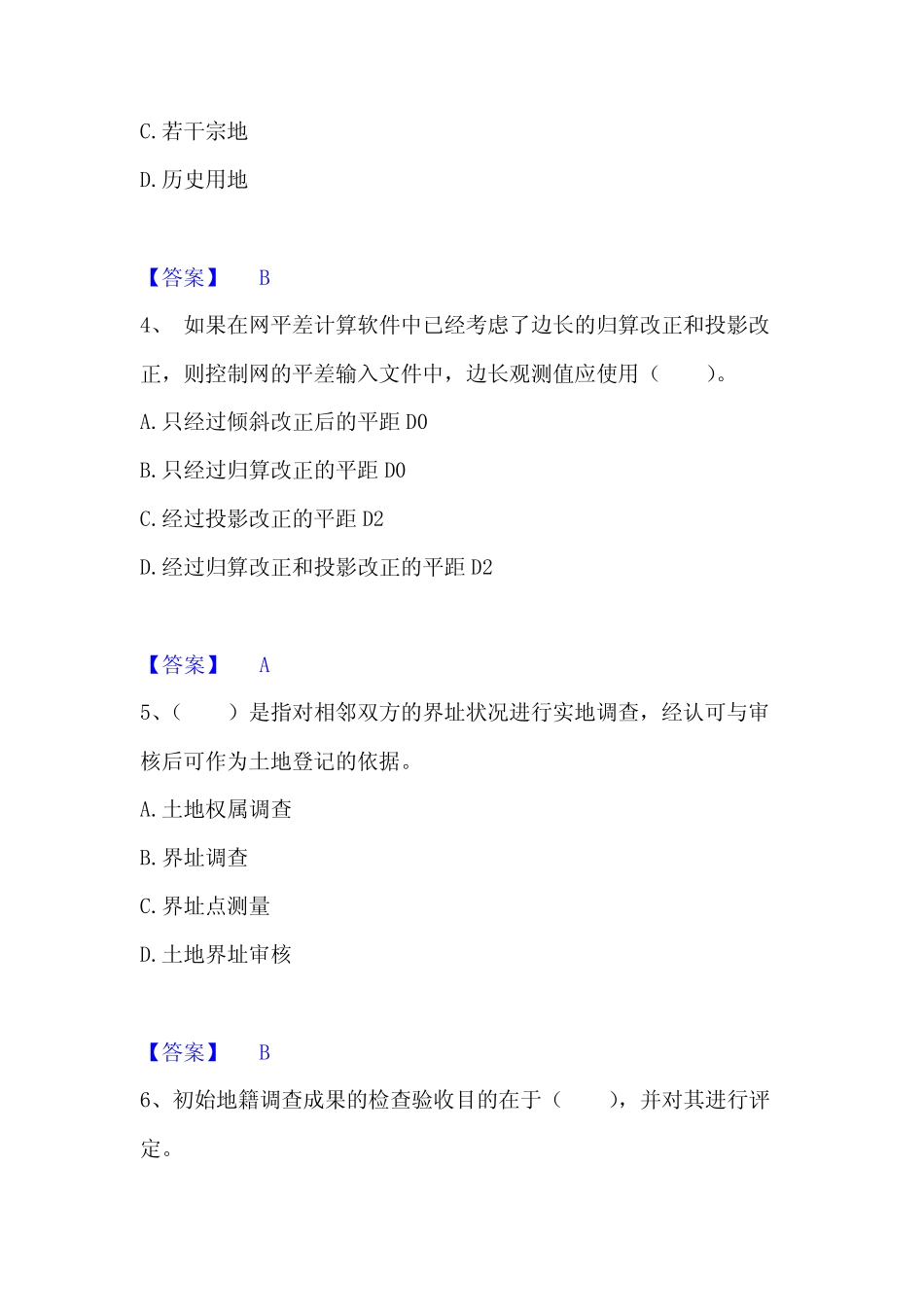 2023年收集土地登记代理人之地籍调查通关题库(附答案) _第2页