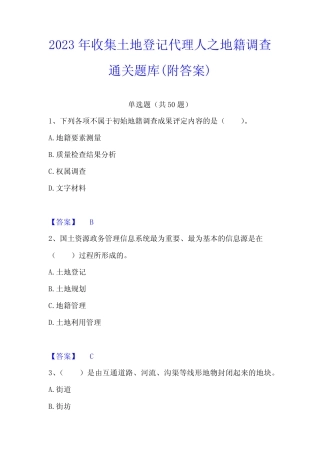 2023年收集土地登记代理人之地籍调查通关题库(附答案) 