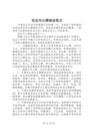 安全月心得体会范文