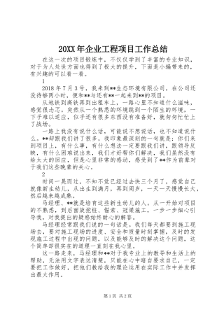 20XX年企业工程项目工作总结