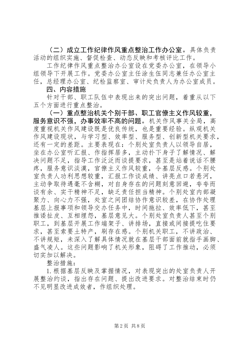 20XX年企业工作纪律作风重点整治实施方案范文_第2页