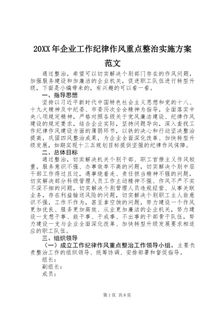 20XX年企业工作纪律作风重点整治实施方案范文