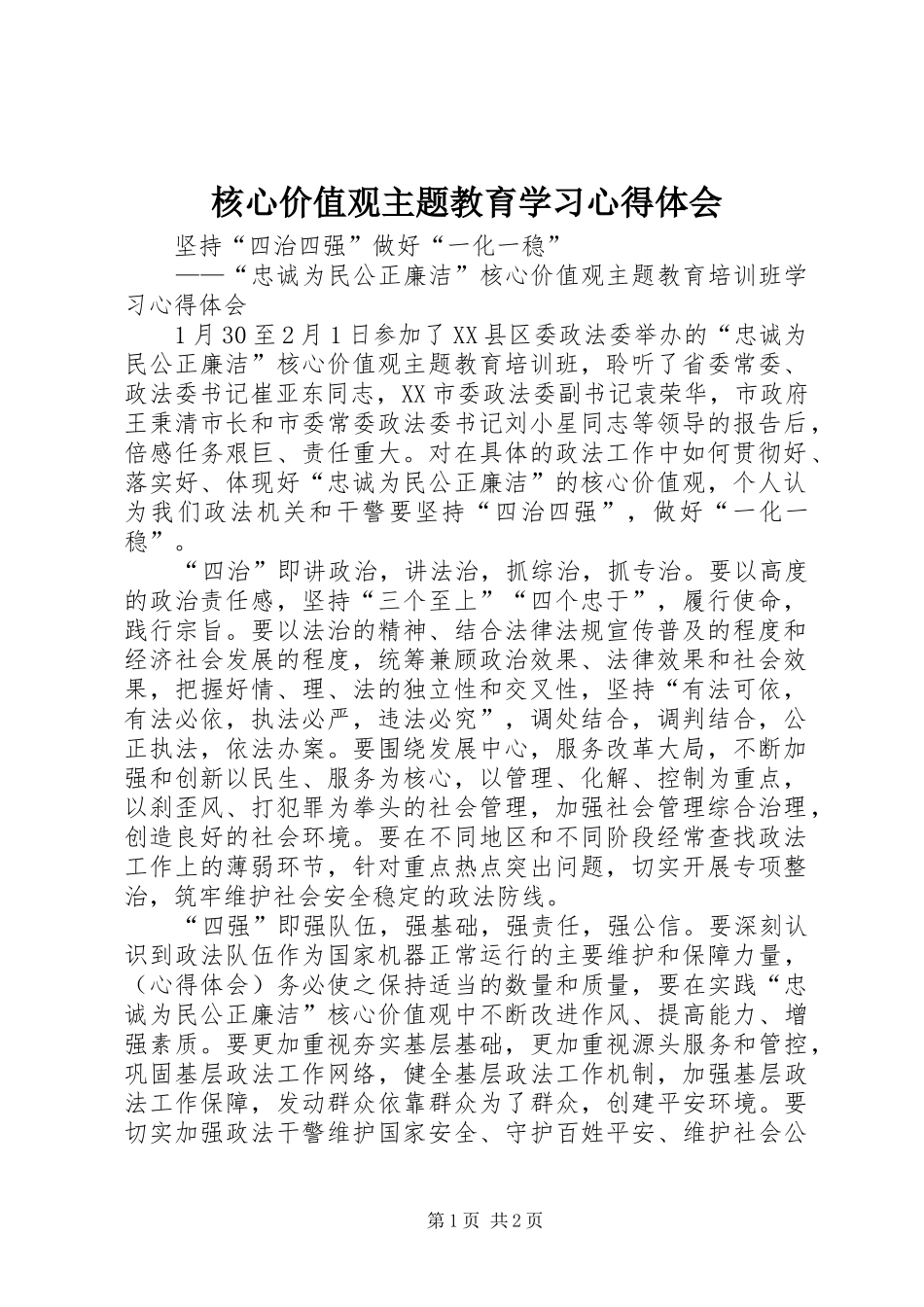 核心价值观主题教育学习心得体会_第1页