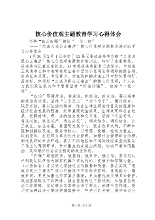 核心价值观主题教育学习心得体会