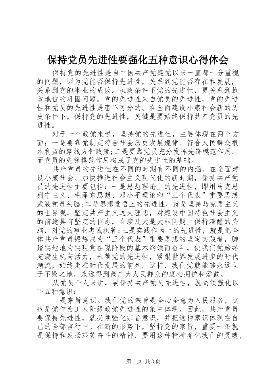 保持党员先进性要强化五种意识心得体会_第1页