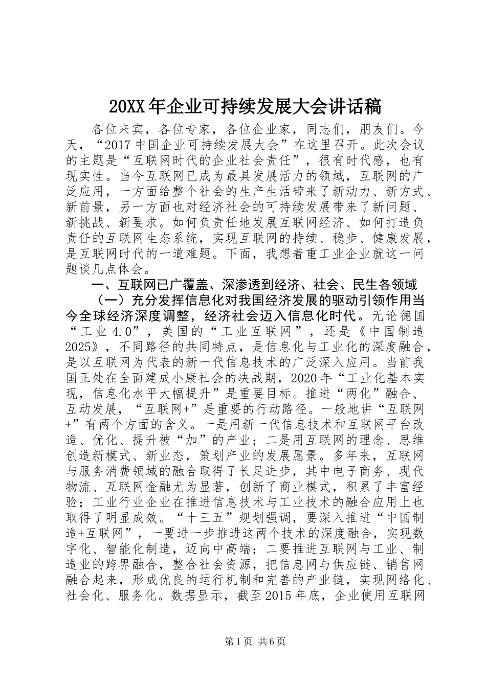 20XX年企业可持续发展大会讲话稿_第1页