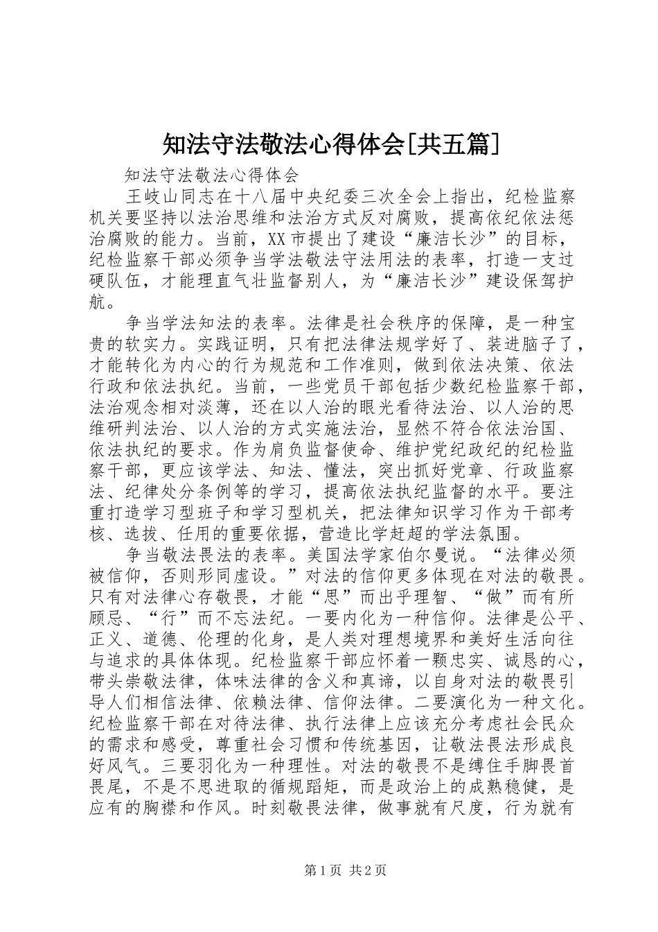 知法守法敬法心得体会[共五篇]_第1页