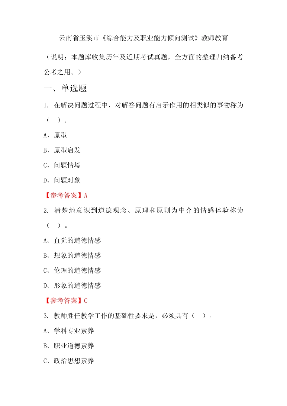 云南省玉溪市《综合能力及职业能力倾向测试》国考真题 _第1页