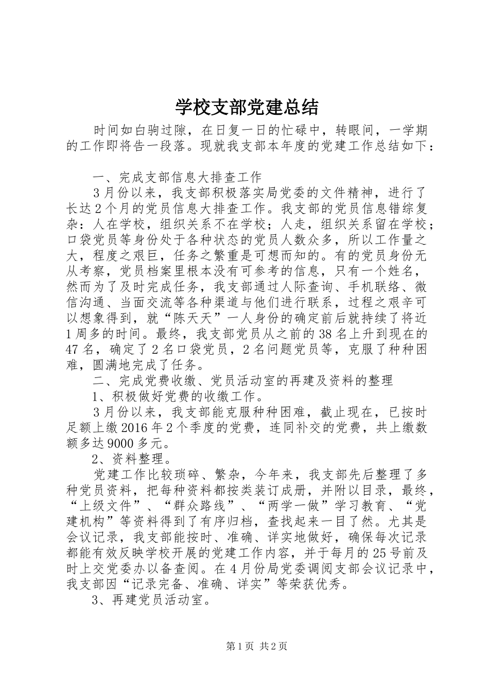 学校支部党建总结_第1页